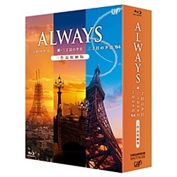 ALWAYS三丁目の夕日 三作品収納版(Blu-ray) ブルーレイ