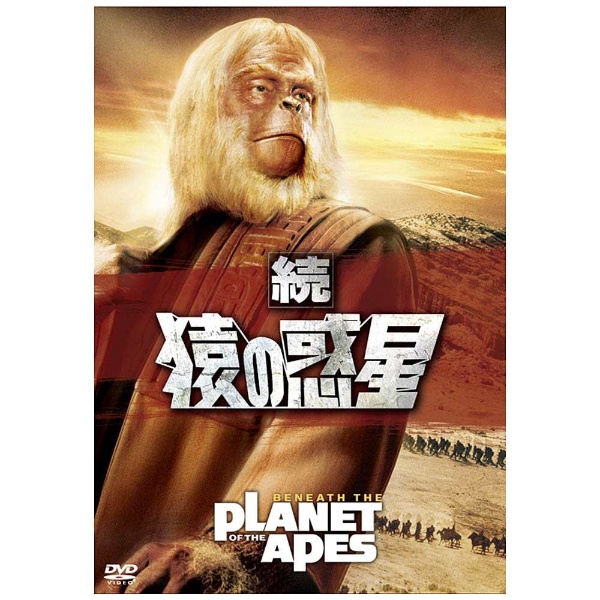 続・猿の惑星 【DVD】 20世紀フォックス｜Twentieth Century Fox Film 