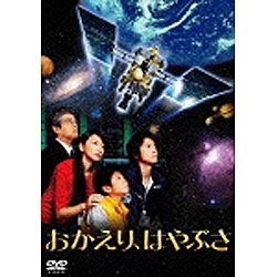松竹｜Shochiku　【DVD】　おかえり、はやぶさ　通販