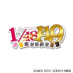 AKB1/149恋愛総選挙初回限定生産版超豪華誰得BOX【PSPゲームソフト】