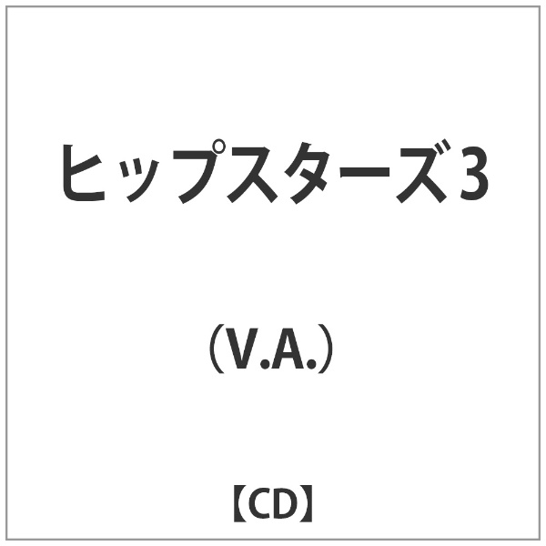 V．A． 海外限定 ヒップスターズ 休日 3 音楽CD