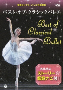 ベスト・オブ・クラシックバレエ~英国ロイヤル・バレエ名場面集~ DVD