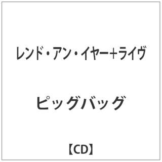 ピッグバッグ/レンド・アン・イヤー＋ライヴ 【音楽CD】