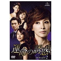 運命の誘惑 爆売りセール開催中 訳あり品送料無料 DVD-SET2 DVD