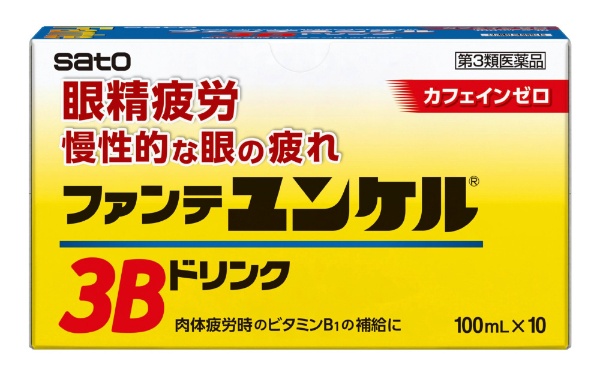 第3類医薬品】 ファンテユンケル3Bドリンク（100mL×3本）〔栄養ドリンク〕 佐藤製薬｜sato 通販 | ビックカメラ.com