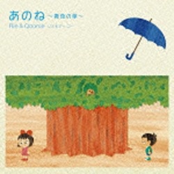 リエ クーニー 音楽CD あのね〜青色の傘〜 感謝価格 格安SALEスタート