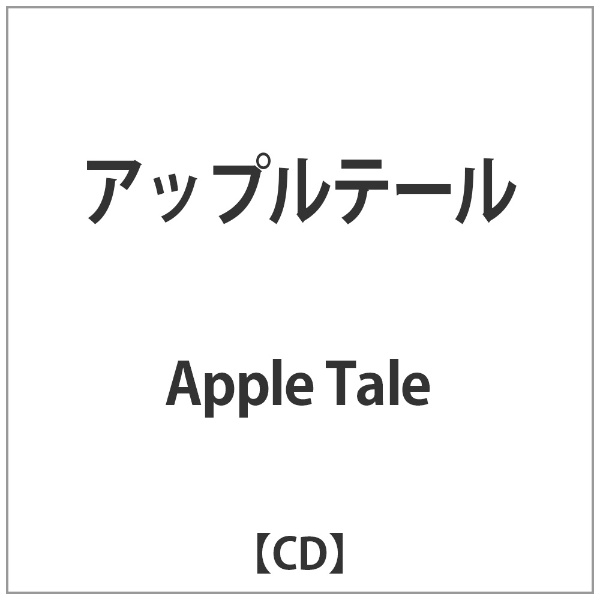 Apple Tale 驚きの価格が実現 音楽CD アップルテール 購入