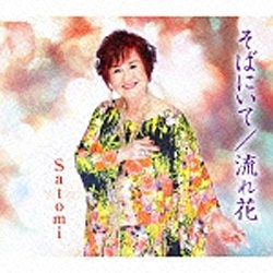 Satomi １着でも送料無料 そばにいて 送料無料（一部地域を除く） 流れ花 音楽CD