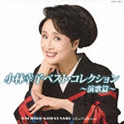 小林幸子/小林幸子ベスト・コレクション～演歌篇～ 【音楽CD】