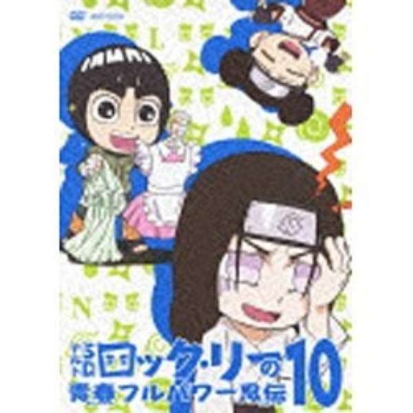 Naruto ナルト Sd ロック リーの青春フルパワー忍伝 10 Dvd ソニーミュージックマーケティング 通販 ビックカメラ Com