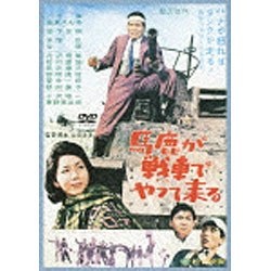 あの頃映画 松竹DVDコレクション 60’s Collection：馬鹿が戦車でやって来る ラッピング無料 DVD 信用