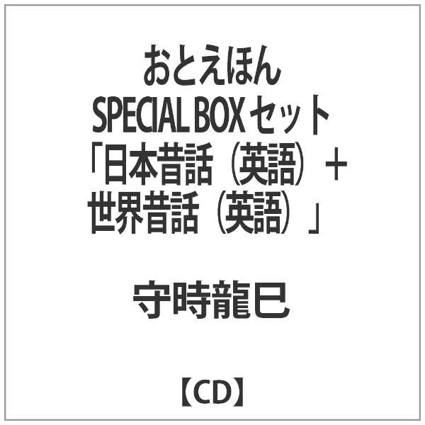 守時龍巳 おとえほん Special Box セット 日本昔話 英語 世界昔話 英語 音楽cd ビーエムドットスリー Bm 3 通販 ビックカメラ Com