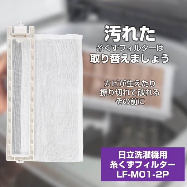 洗濯機用糸くずフィルター （三菱用） LF-M01-2P ELPA｜エルパ 通販