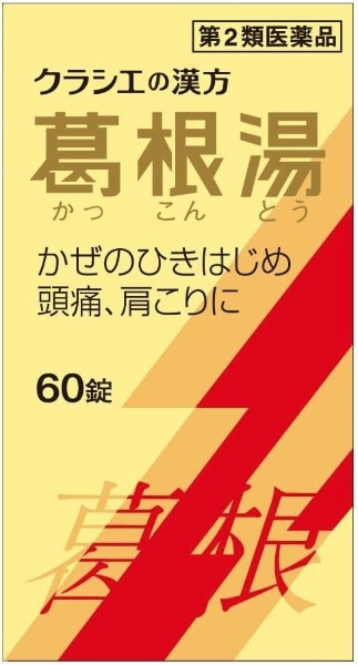 第2類医薬品】 葛根湯エキス錠クラシエ（60錠）〔漢方薬〕 ☆セルフメディケーション税制対象商品 クラシエ｜Kracie 通販 | ビックカメラ.com