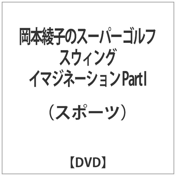 【DVD】　岡本綾子のスーパーゴルフ　通販　I　スウィングイマジネーション　Part　JSDSS｜ジーダス