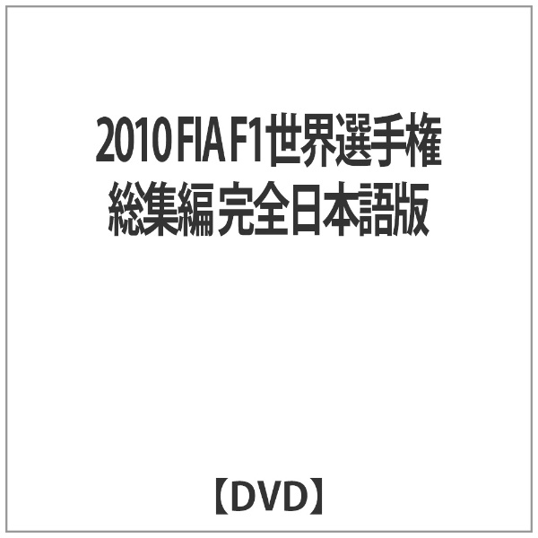 2010 FIA F1世界選手権総集編 完全日本語版 【DVD】