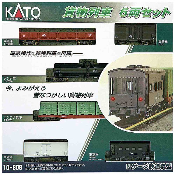 Nゲージ】10-809 貨物列車セット 6両入り KATO｜カトー 通販 