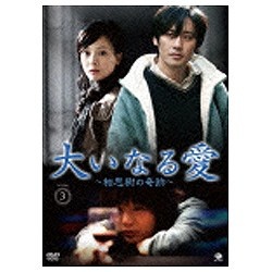 大いなる愛 ～相思樹の奇跡～ DVD-BOX3 【DVD】 ブロードウェイ｜Broadway 通販 | ビックカメラ.com