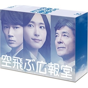 空飛ぶ広報室 Blu-ray BOX 【ブルーレイ ソフト】 TC