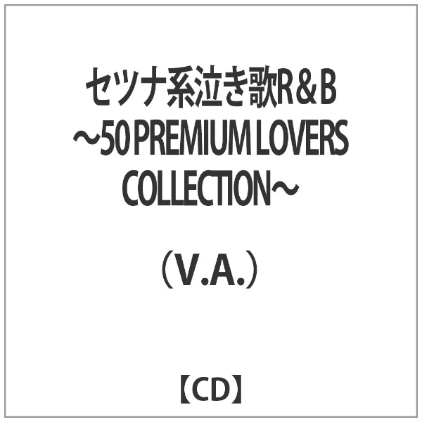 通常便なら送料無料 V．A． セツナ系泣き歌R B 市場 〜50 COLLECTION〜 CD PREMIUM LOVERS