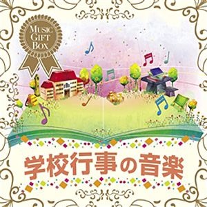 教材 音のギフトBOX〜学校行事の音楽 人気ブレゼント! 音楽CD 毎週更新