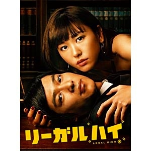 堺雅人【TVドラマ・新品】リーガル ハイ 2ndシーズン DVDBOX