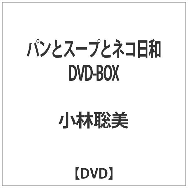 パンとスープとネコ日和 DVD-BOX 【DVD】