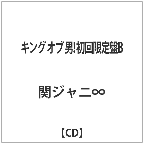関ジャニ∞/キング オブ 男！ 初回限定盤B 【CD】 テイチク