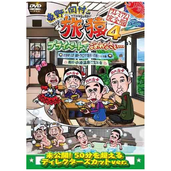 東野・岡村の旅猿4 プライベートでごめんなさい… 岩手県・久慈 朝ドラ ロケ地巡りの旅 ドキドキ編＆鴨川・小湊温泉で忘年会 プレミアム完全版  【DVD】 ソニーミュージックマーケティング｜Sony Music Marketing 通販 | ビックカメラ.com