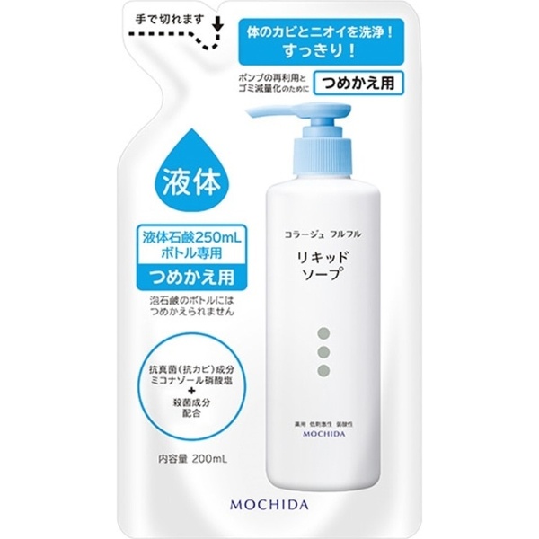 コラージュフルフルリキッドソープ つめかえ用 （200ml） 持田ヘルスケア｜MOCHIDA HEALTHCARE 通販 | ビックカメラ.com