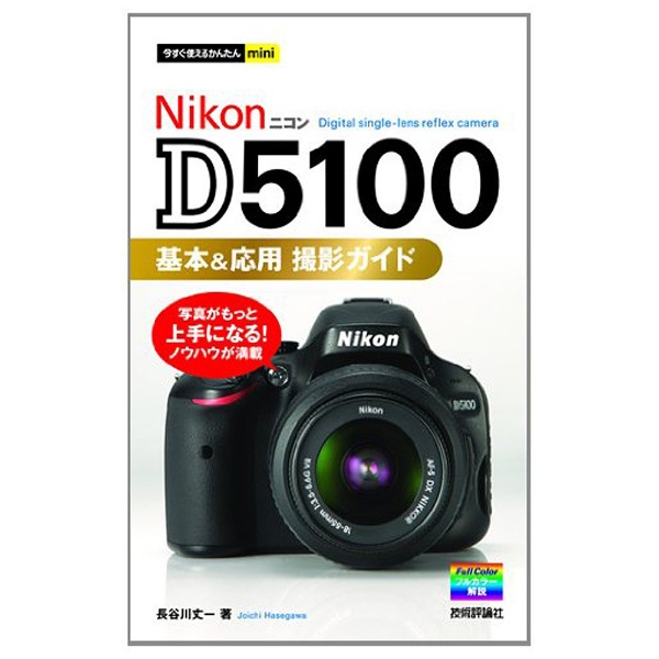 単行本】Nikon D5100基本＆応用撮影ガイド 技術評論社｜Gijutsu 