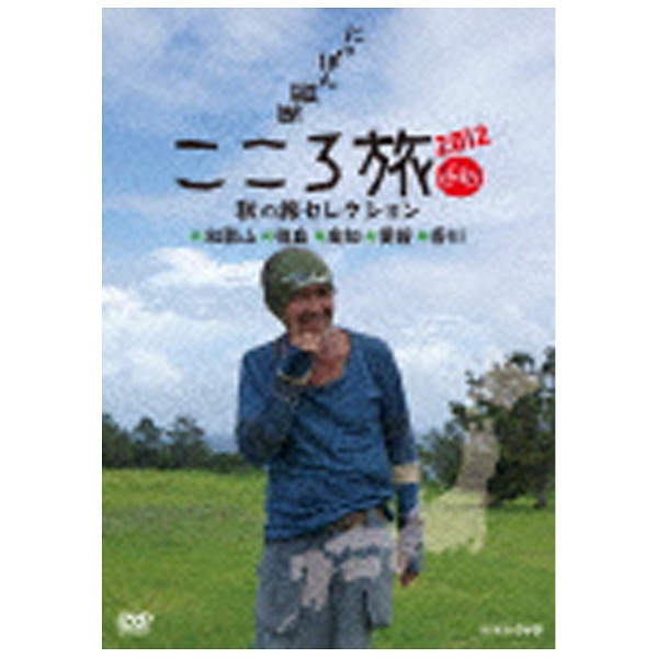 にっぽん縦断 こころ旅 2012 秋の旅セレクション 和歌山・徳島・高知・愛媛・香川 【DVD】