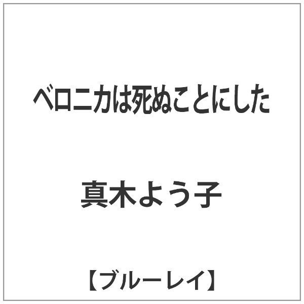 ベロニカは死ぬことにした 【ブルーレイ ソフト】 角川映画｜KADOKAWA 通販 | ビックカメラ.com