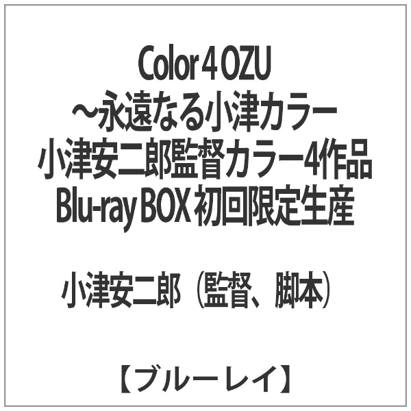 Color 4 OZU～永遠なる小津カラー 小津安二郎監督カラー4作品 Blu-ray