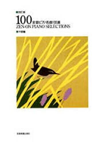 改訂版 全音ピアノ名曲100選 中級編 全音楽譜出版社｜ZEN-ON 通販