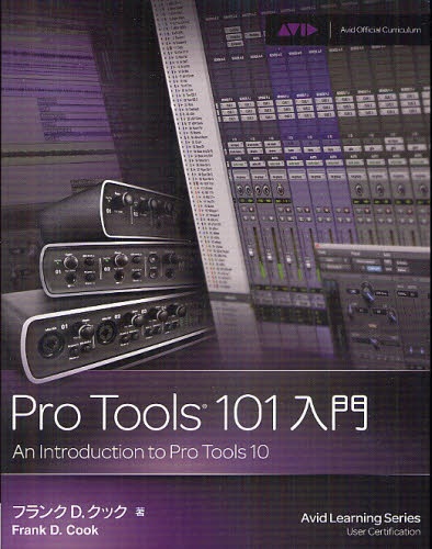 Pro　Tools　101入門　ROM付