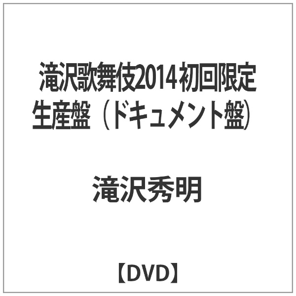 滝沢歌舞伎2014 初回限定生産盤（ドキュメント盤） 【DVD