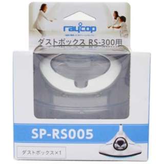 [被褥吸尘器用] 灰尘箱(RS-300用)SP-RS005