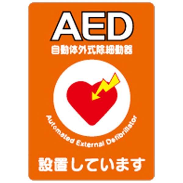 AED設置シール （A5両面・10枚入） Y267B 日本光電｜NIHON KOHDEN 通販 | ビックカメラ.com
