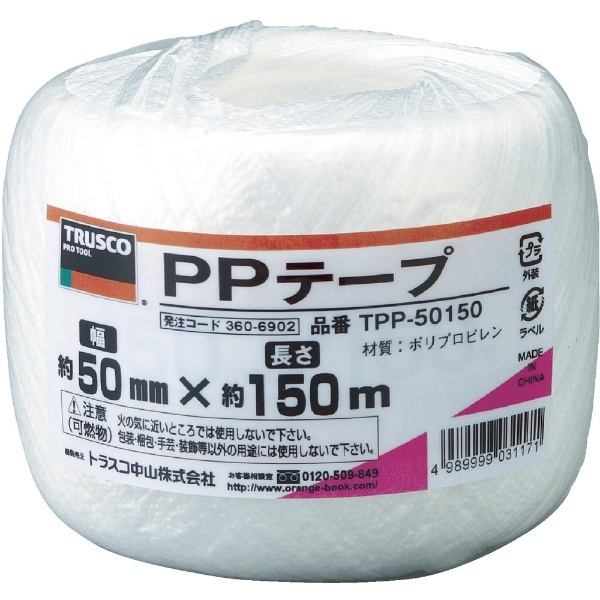 PPテープ 幅50mmX長さ150m 白 TPP50150 トラスコ中山｜TRUSCO NAKAYAMA 通販