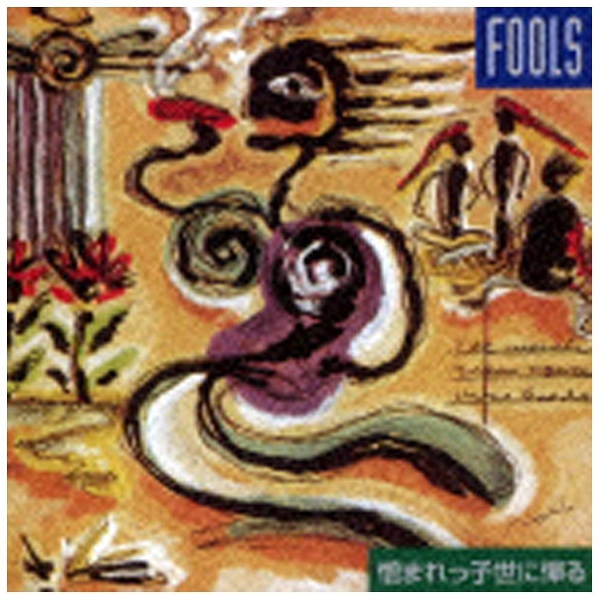 THE FOOLS/憎まれっ子世に憚る 【CD】