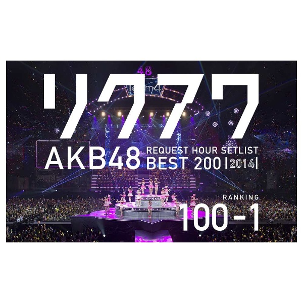 AKB48　リクエストアワーセットリストベスト200　2014（100〜1ver