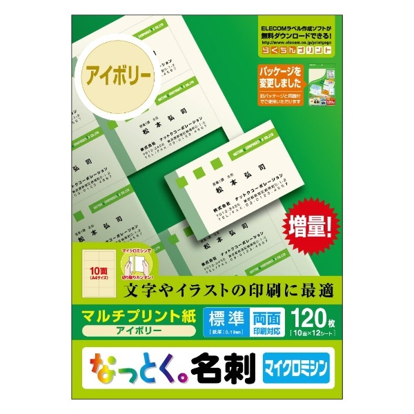 エレコム MT-JMN1IV なっとく名刺 10面 A4サイズ マルチプリント用紙 アイボリー 12枚 標準