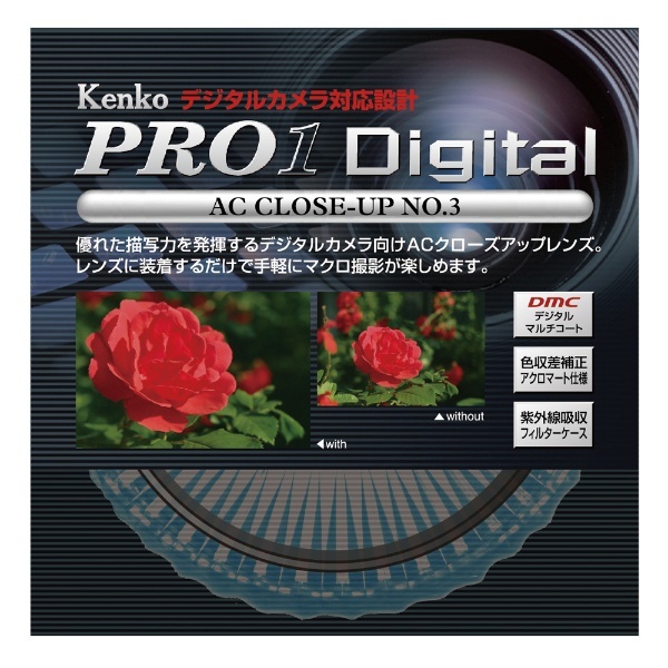 55mm PRO Digital ACクローズアップNo.3 ケンコー・トキナー｜KenkoTokina 通販