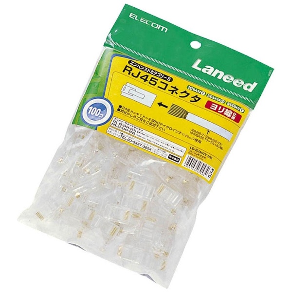 RJ45コネクタ　（100個）　　LD-RJ45TY100