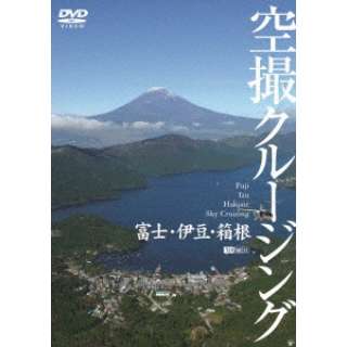 xmEɓE BN[WO `Fuji Izu Hakone Sky Cruising` yDVDz