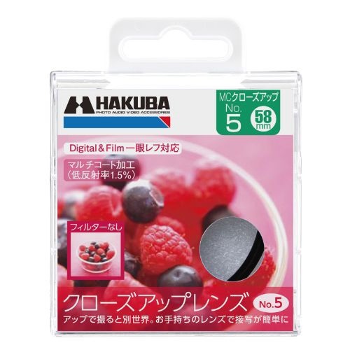 Hakuba MC クローズアップ no.5 58mm