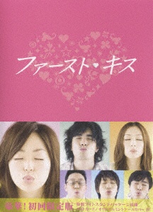 ファースト 公式 キス 保障 DVD DVD−BOX