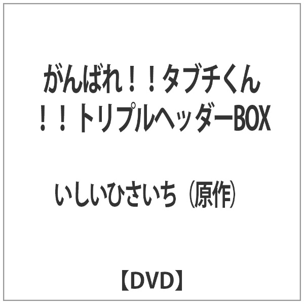 がんばれ!!タブチくん!! トリプルヘッダーBOX【DVD】