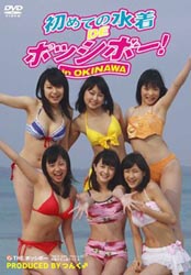 THE ポッシボー 初めての水着 お気に入り 感謝価格 DE in DVD OKINAWA